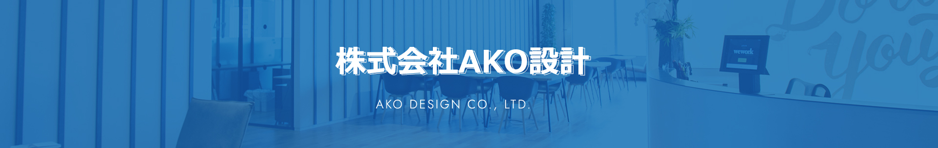 株式会社AKO設計